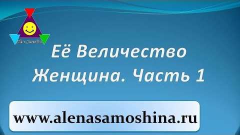 «Её Величество Женщина» (Часть 1)