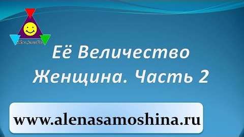 «Её Величество Женщина» (Часть 2)